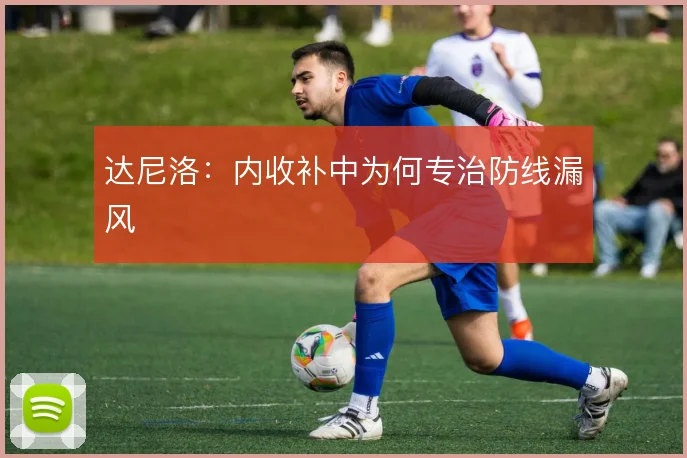 达尼洛:内收补中为何专治防线漏风