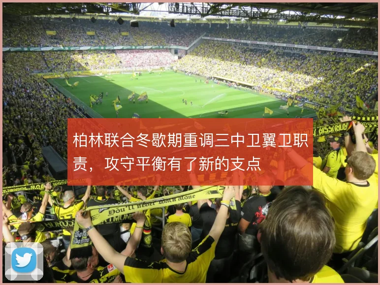 柏林联合冬歇期重调三中卫翼卫职责，攻守平衡有了新的支点