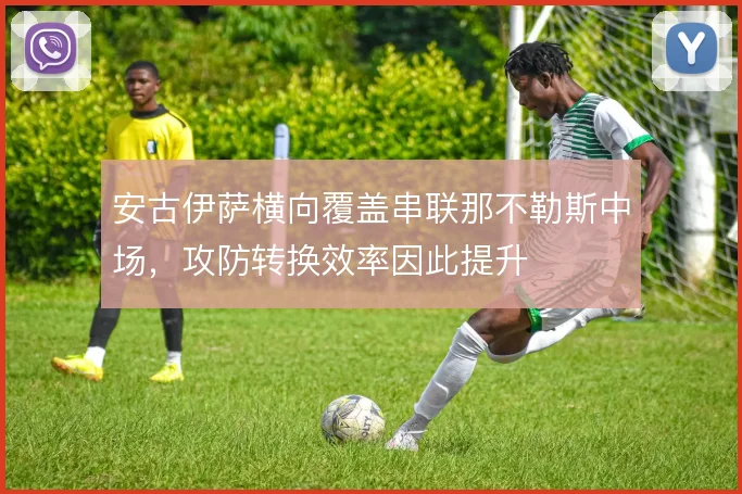 安古伊萨横向覆盖串联那不勒斯中场，攻防转换效率因此提升