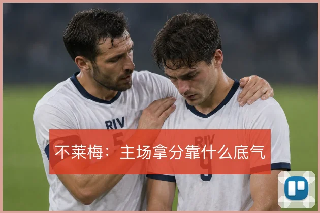 不莱梅:主场拿分靠什么底气