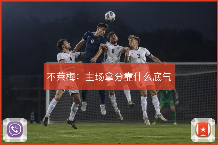 不莱梅:主场拿分靠什么底气
