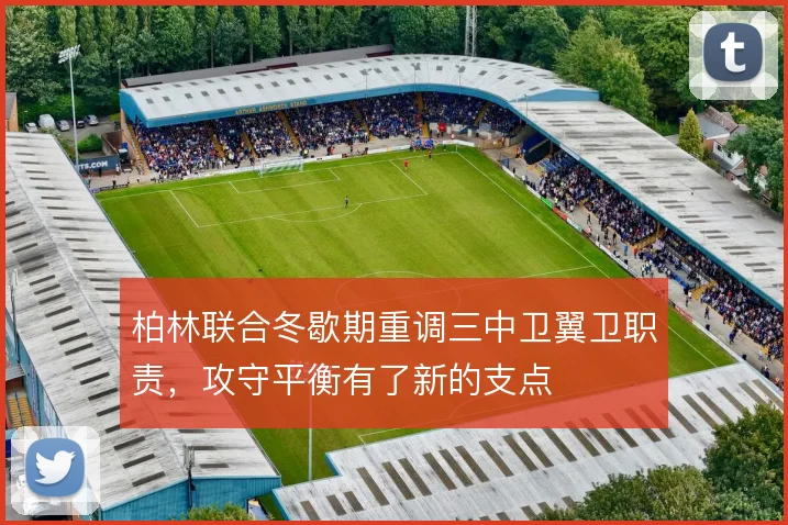 柏林联合冬歇期重调三中卫翼卫职责，攻守平衡有了新的支点